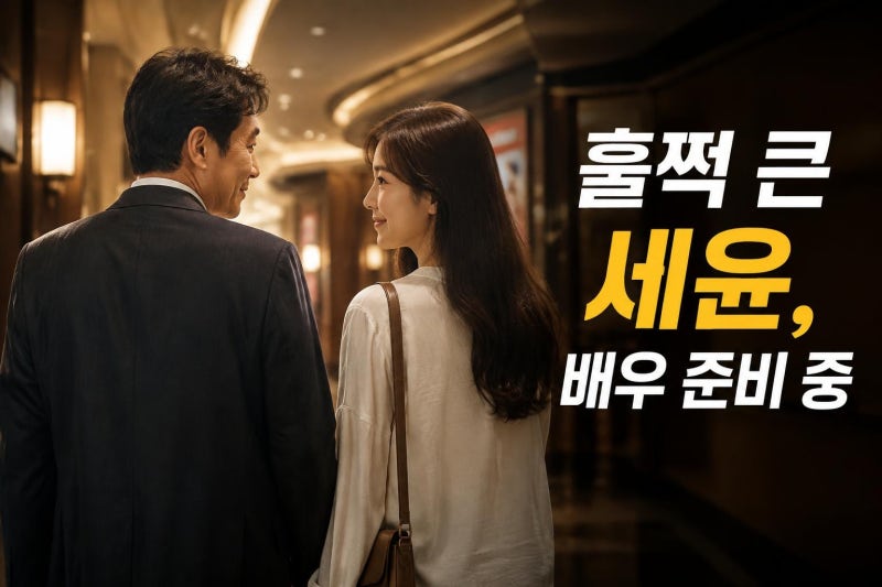 정웅인 첫째 딸 정세윤 근황, 청순 미모보다 주목할 배우 준비의 의미
