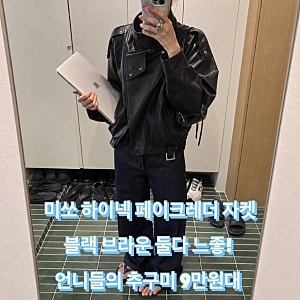 미쏘 하이넥 페이크레더 자켓 언니들의 추구미 9만원대 잔잔한 크랙감의 블랙과 빈티지한 워....