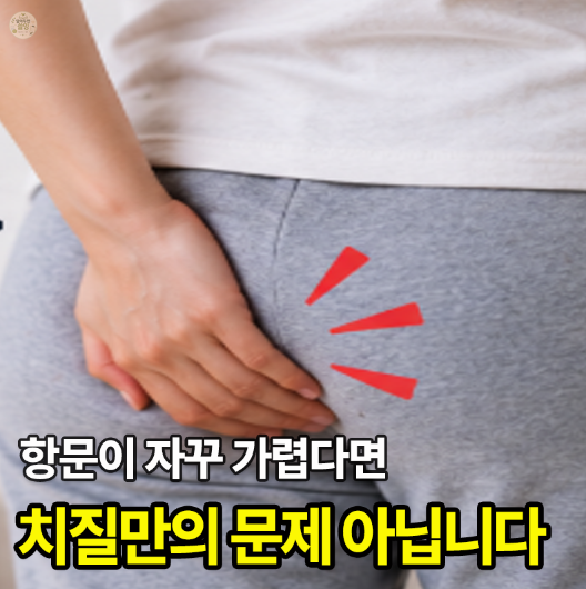 항문 간지러움 왜 생길까? 치질·습진·기생충 “밤에 더 가렵다면 확인”