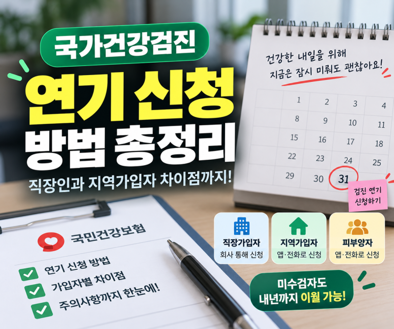 국가건강검진 연기 신청 방법, 직장인과 지역가입자 차이점 총정리
