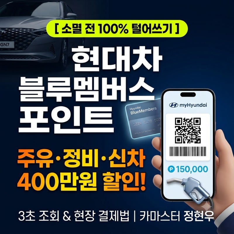 현대차 블루멤버스 포인트 실사용법 총정리! 조회·카드발급·주유·신차 400만원 할인까지 100....