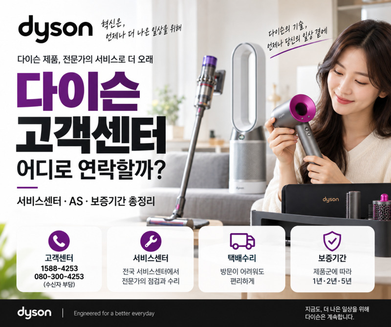 다이슨 고객센터 어디로 연락할까? 서비스센터·AS·보증기간 총정리