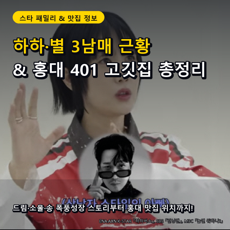 하하 별 자녀 드림·소울·송 근황과 홍대 401 고깃집 위치 정보