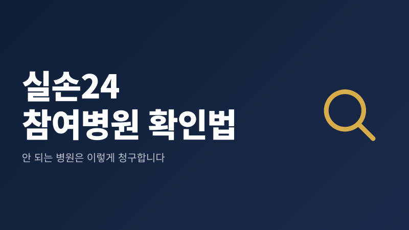 실손24 참여병원 확인법｜안 될 때 청구 방법