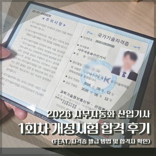 2026 사무자동화산업기사 1회차 개정시험 합격 후기 (큐넷 자격증 발급 방법)