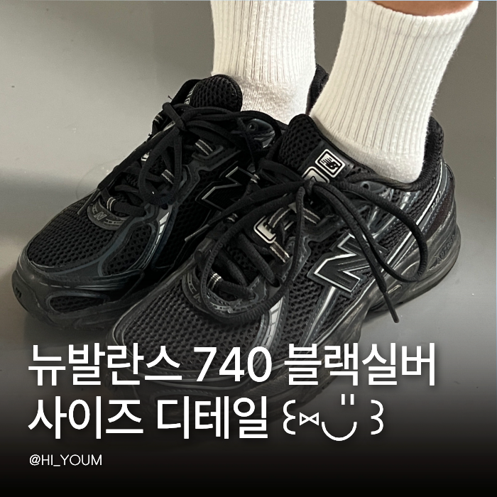 뉴발란스 740 블랙 실버 U740BM2 직접 신어본 착화감과 235 사이즈 디테일