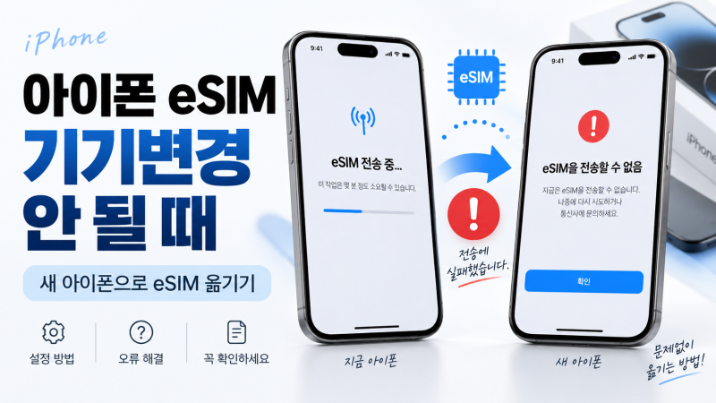 아이폰 eSIM 기기변경 안 될 때 해결 방법｜새 아이폰으로 eSIM 옮기기