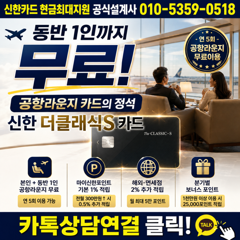 동반1인까지 무료 공항라운지용 가능! 그게 어떤카드야? 신한 더클래식S 카드!