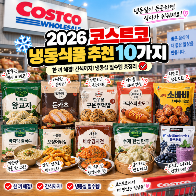 코스트코 냉동식품 추천 10가지｜왕교자·돈카츠·주먹밥·핫도그 뭐 살까?