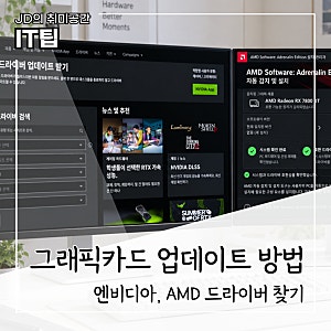 그래픽카드 업데이트, 엔비디아 AMD 최신 드라이버 설치하는 법