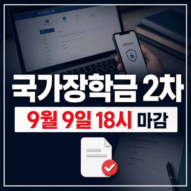 2026년 2학기 국가장학금 2차 신청 마감 전 한국장학재단 신청 방법