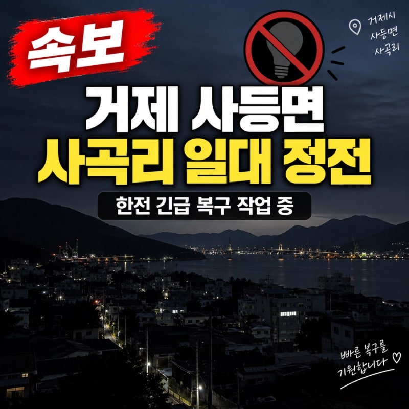 [속보] 거제 사등면 사곡리 일대 정전…한전 긴급 복구 작업 중