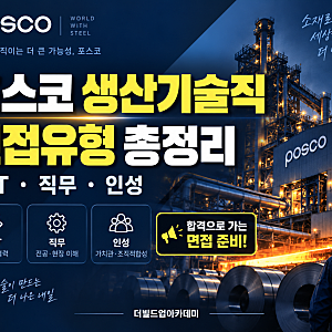 포스코 생산기술직 면접 학원 | 2026 하반기 PAT·직무·인성 평가와 합격 준비 전략