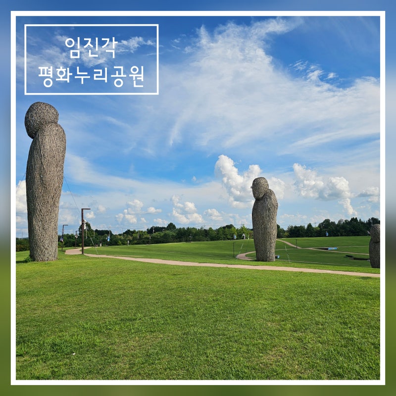 가을 주말나들이 파주 가볼만한곳 임진각평화누리공원 피크닉
