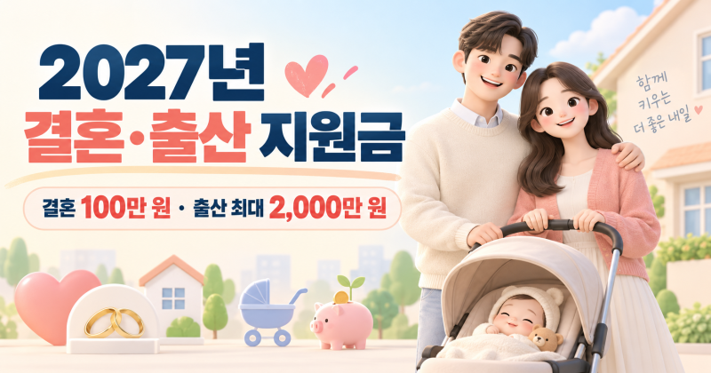 2027년 결혼지원금 100만 원·출산지원금 최대 2,000만 원｜대상과 지급액 총정리
