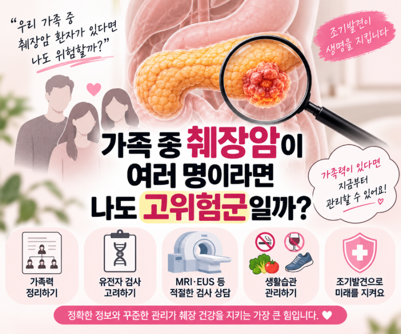 췌장암 가족력이 있다면 어떻게 관리해야 할까? 검사부터 생활습관까지