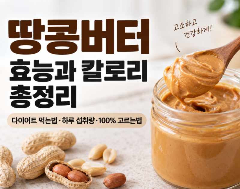 땅콩버터 효능과 칼로리 총정리｜다이어트 먹는법·하루 섭취량·100% 고르는법