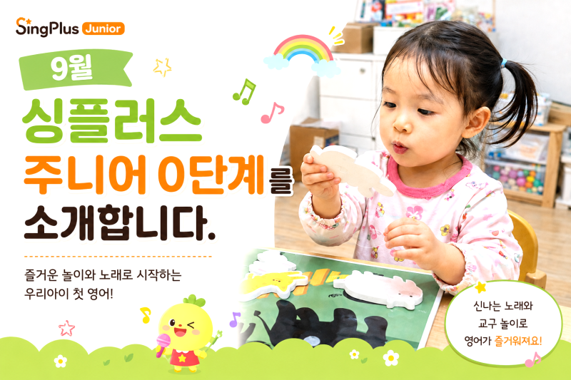 9월 싱플러스는요! 동탄유아방문영어 동탄유아영어 동탄방문영어싱플러스 동탄