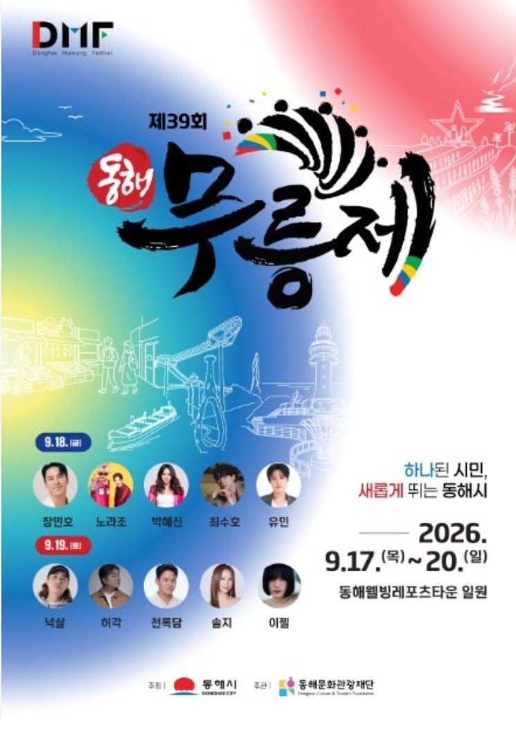 제39회 동해무릉제 안전은 더하고 축제는 즐기자