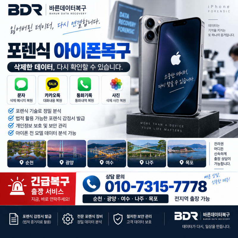 포렌식 아이폰복구 삭제한 문자 카카오톡 통화기록 사진 데이터복원(순천,광양,여수,나주,목....