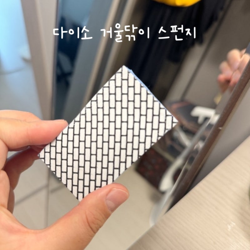 다이소 거울닦이 스펀지로 인던션 탄자국을 지워보자