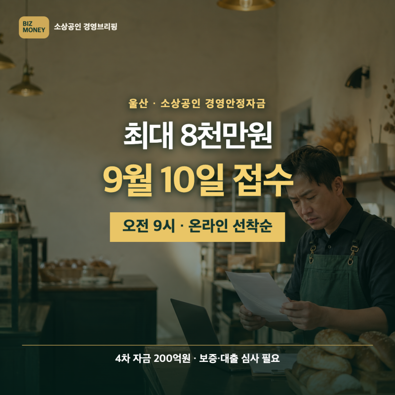 울산 소상공인 경영안정자금 9월 10일 접수, 이자지원 2.5% 조건은?