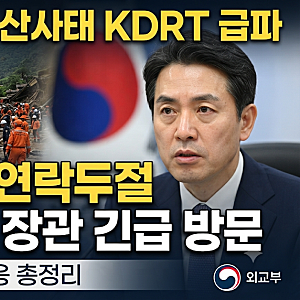 네팔 홍수·산사태 총정리｜원인부터 한국인 9명 실종, 조현 외교부 장관 방문까지최근 네팔....