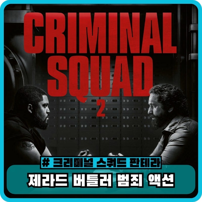크리미널 스쿼드 판테라 정보 뜻 결말 관람평 - 제라드 버틀러 범죄 액션 영화