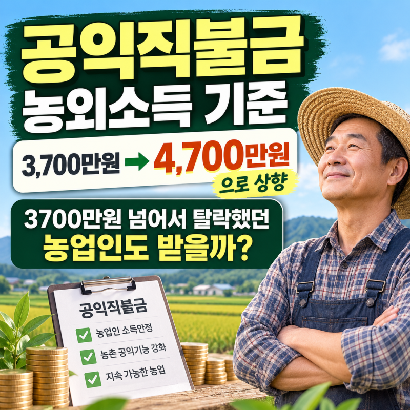 공익직불금 농외소득 기준 4,700만원으로 상향｜3,700만원 넘어서 탈락했던 농업인도 받을까?