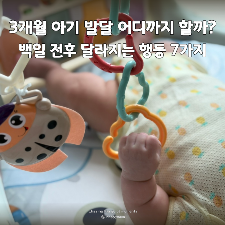 3개월 아기 발달 어디까지 할까? 백일 전후 달라지는 행동 7가지