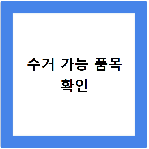 인천 폐가전 무료수거 신청 사이트 바로가기 소형 대형 정리