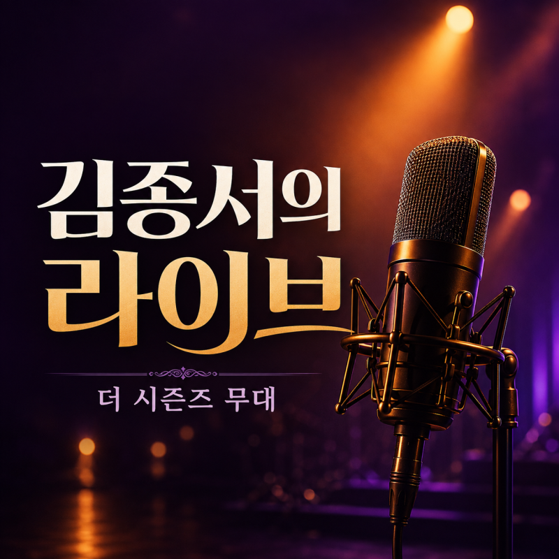 김종서 더 시즌즈 출연, 성시경과의 인연·대표곡 무대 이야기