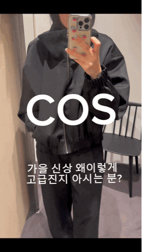 이번 코스 ( COS) 가을 신상 왜 이렇게 고급짐? 고소영도 골랐다는 재킷 착샷부터 가디건, 슬랙....