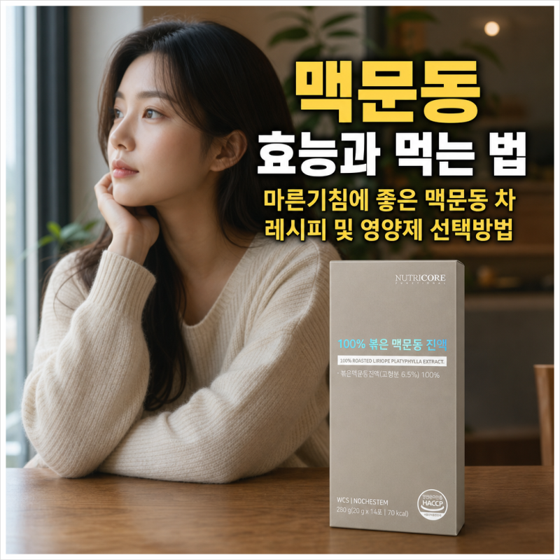 맥문동 효능과 먹는 법 : 마른기침에 좋은 맥문동 차 레시피 및 영양제 선택방법