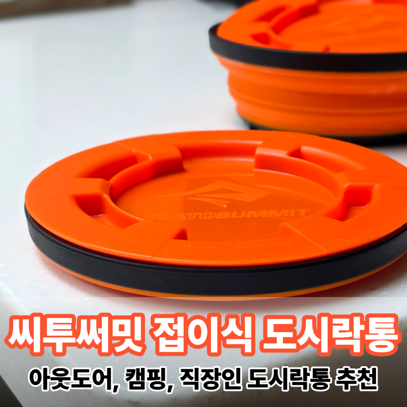직장인 취준생 캠핑 등산 도시락통 비교 및 씨투써밋 엑스 실 앤 고 LG 시리즈 다이어트 도시....