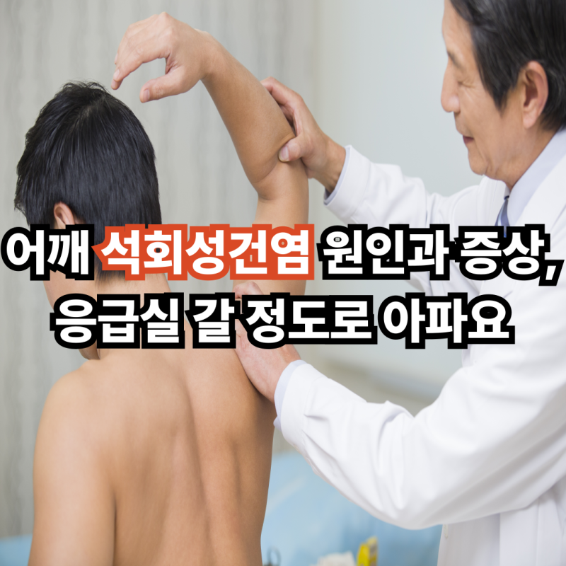 어깨 석회성건염 원인과 증상, 응급실 갈 정도로 아파요
