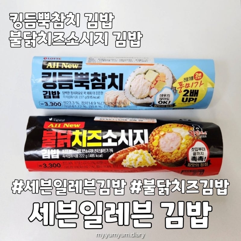 세븐일레븐 킹듬뿍참치 불닭치즈소시지 김밥 내돈내산