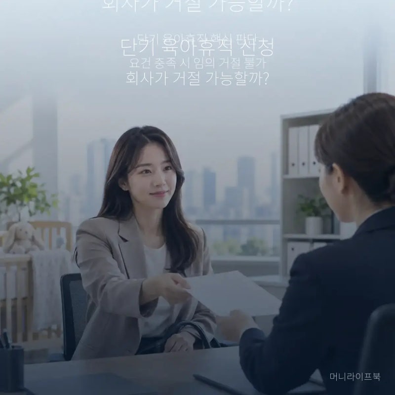 단기 육아휴직 신청 회사가 거절 가능할까? 3가지 판단기준