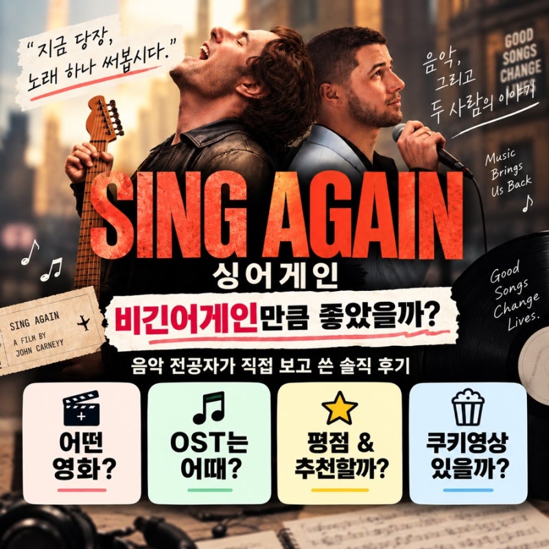 싱어게인 영화 후기｜비긴어게인만큼 좋았을까? 음악 전공자가 본 OST·평점