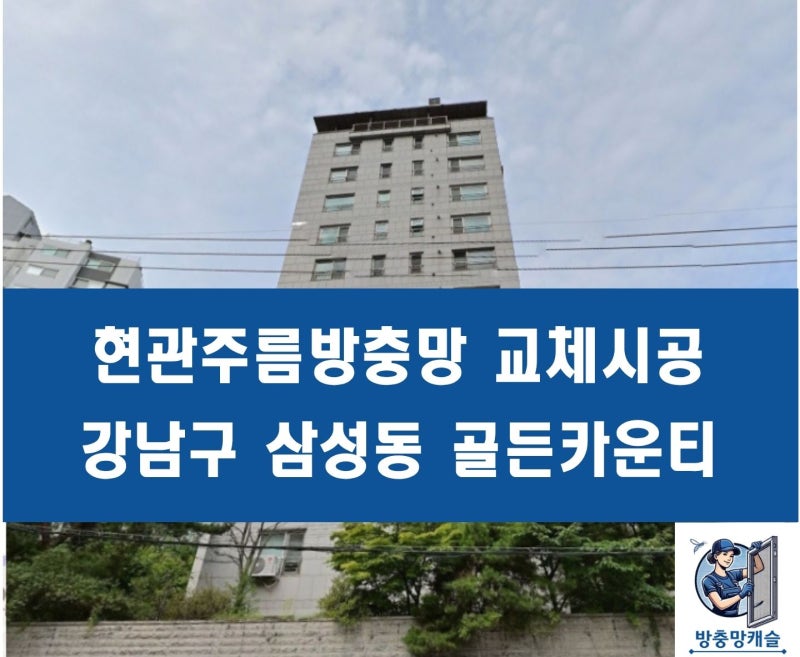 강남구 삼성동 현관주름방충망 골든카운티아파트 시공현장