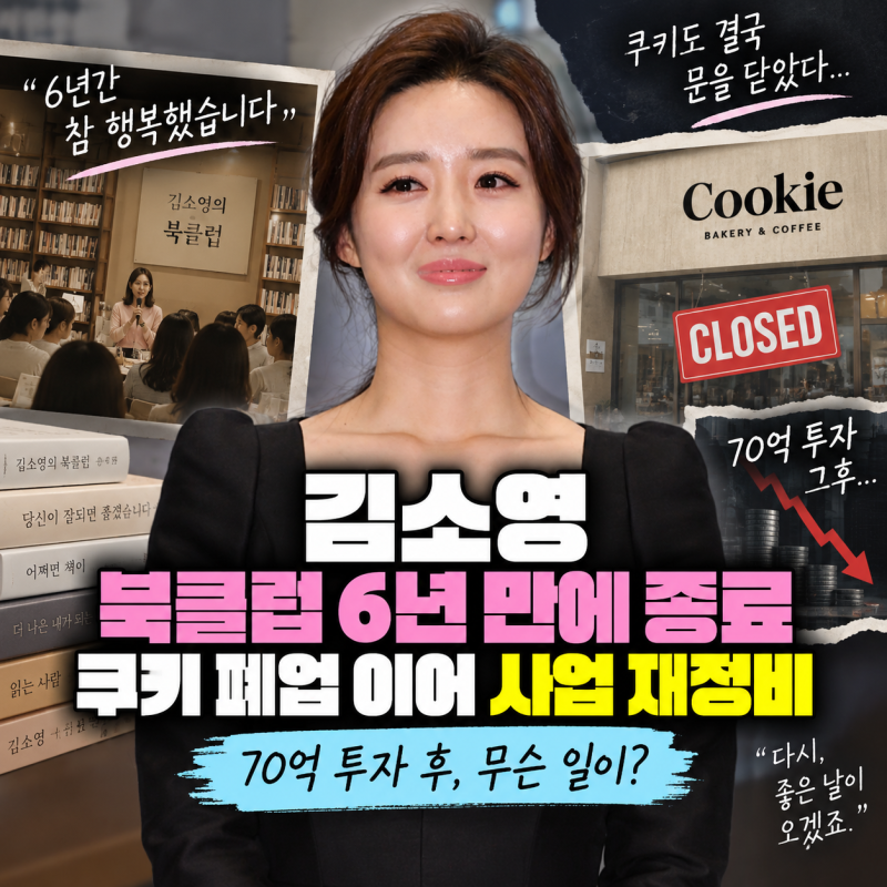김소영 북클럽 6년 만에 종료｜쿠키 폐업 이어 사업 재정비, 70억 투자 후 무슨 일