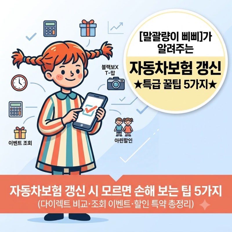 자동차보험 갱신 시 모르면 손해 보는 팁 5가지 (다이렉트 비교·조회 이벤트·할인 특약 총정....