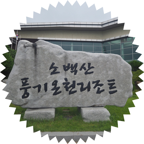 경북 영주 소백산 풍기온천리조트 가을 노천탕 힐링하기 좋은 온천 숙소