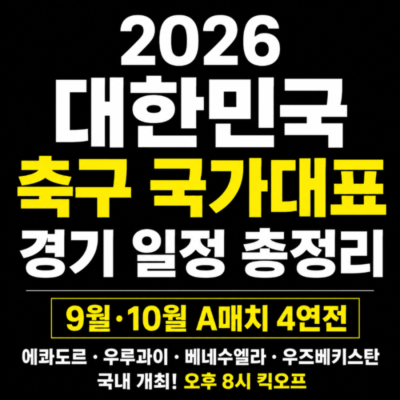 한국 축구 국가대표 일정 2026｜에콰도르·우루과이·베네수엘라·우즈벡