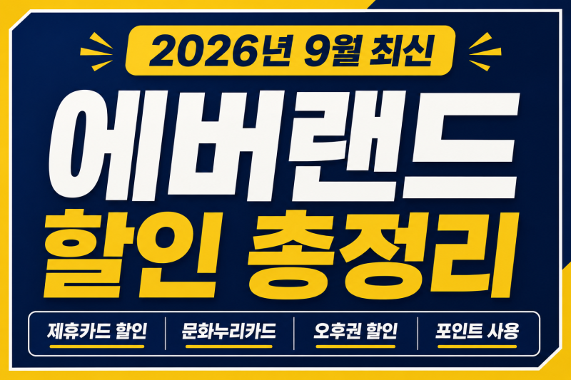 에버랜드 할인 2026 최신 정보 총정리｜제휴카드·문화누리카드·오후권까지