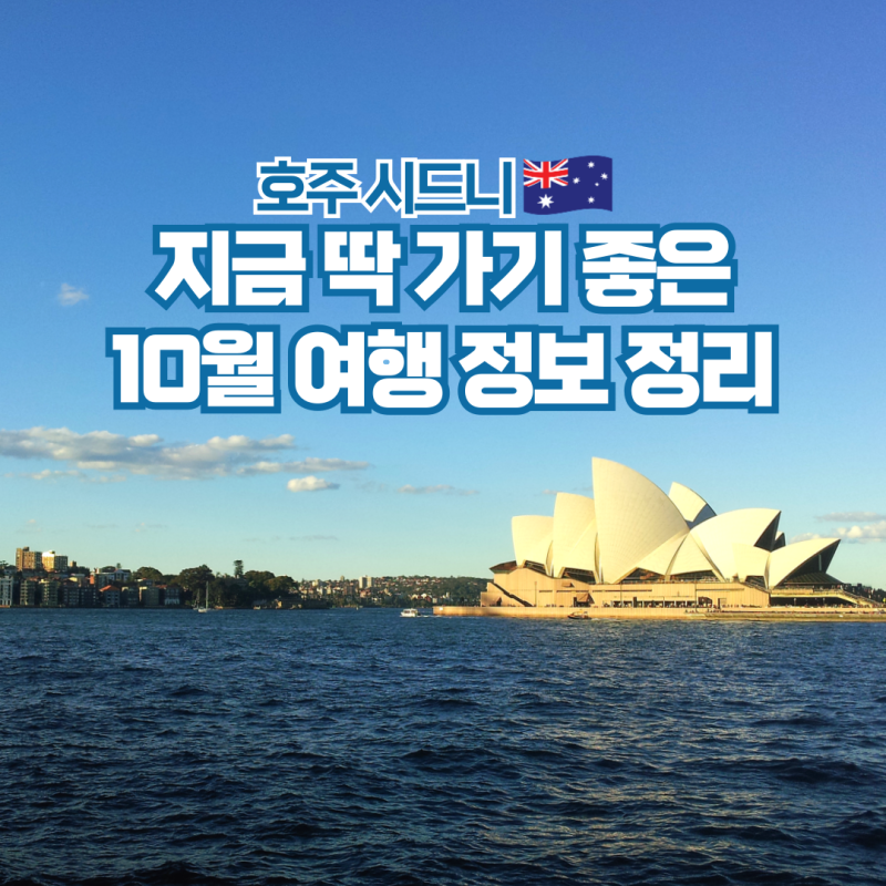 시드니 10월 날씨 항공권 팁문화 여행 준비물 정리