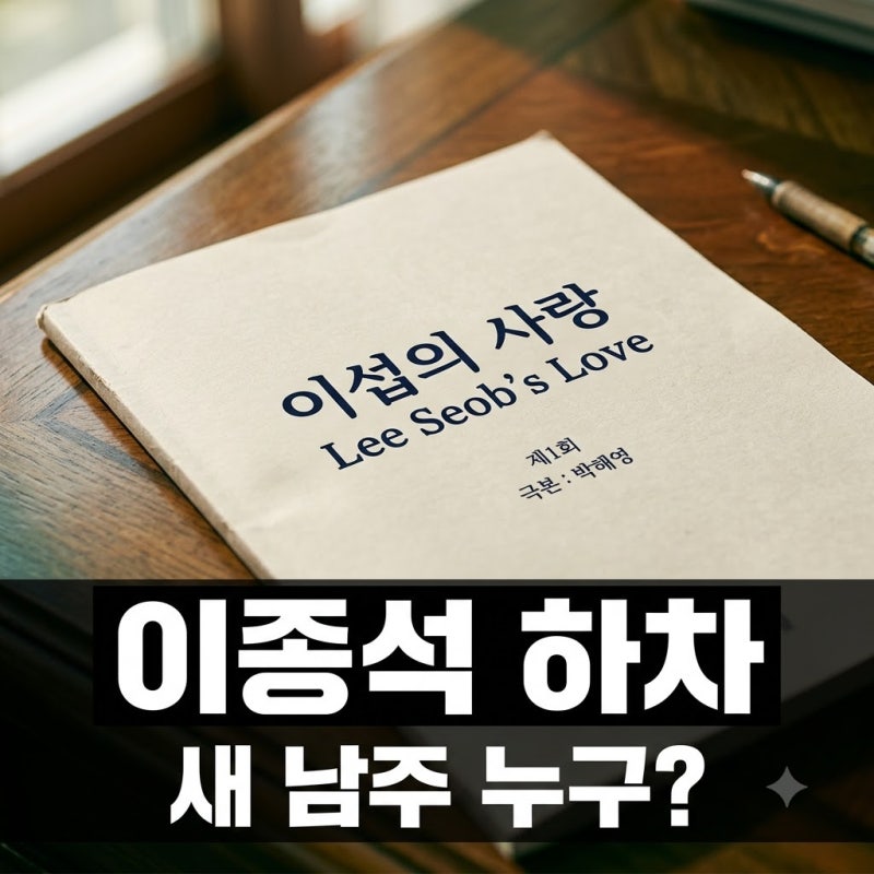 "7년 만의 로코였는데.." 이종석 '이섭의 연애' 결국 하차, 뒤이을 주인공은?
