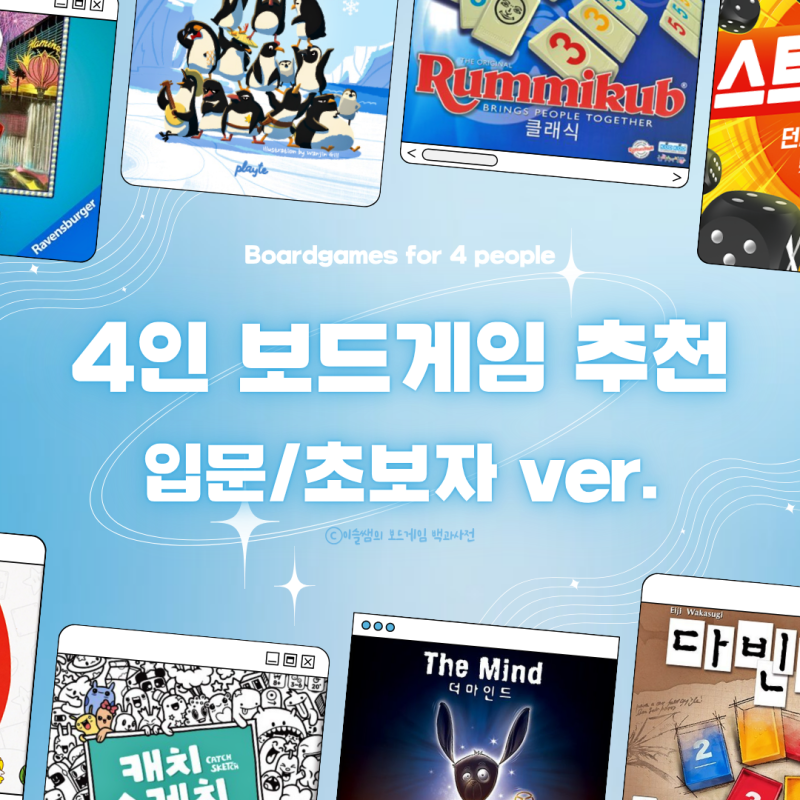 [초보도 걱정 No!] 쉽고 재밌는 입문자용 4인 보드게임 10종 추천✨ 4인 보드게임 순위