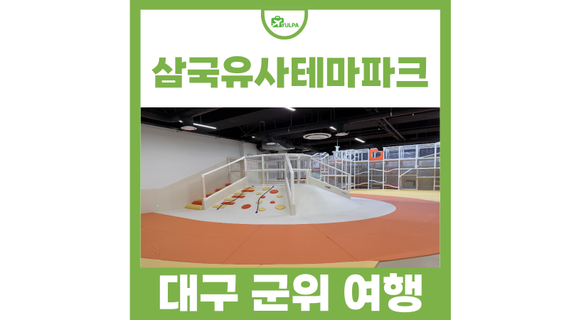 9월 대구 가볼만한곳 군위 여행 삼국유사테마파크 키즈카페