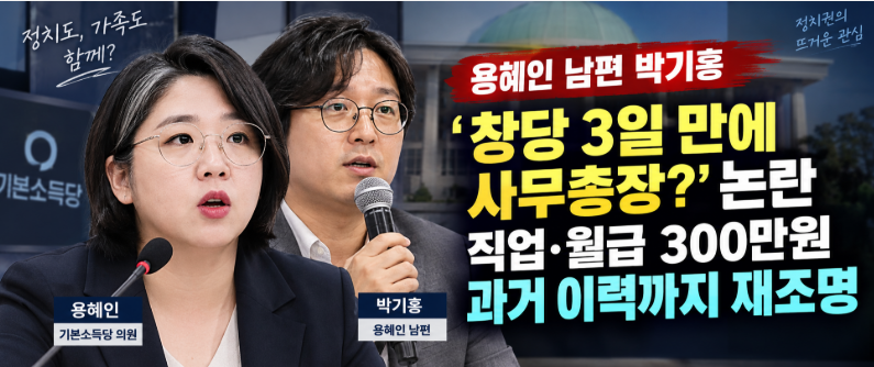 “창당 3일 만에 남편 사무총장?” 용혜인 남편 박기홍 누구, 직업·월급 300만원 논란